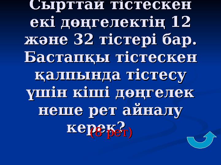 Сырттай тістескен Сырттай тістескен екі дөңгелектің 12 екі дөңгелектің 12 және 32 тістері бар. және 32 тістері бар. Бастапқы