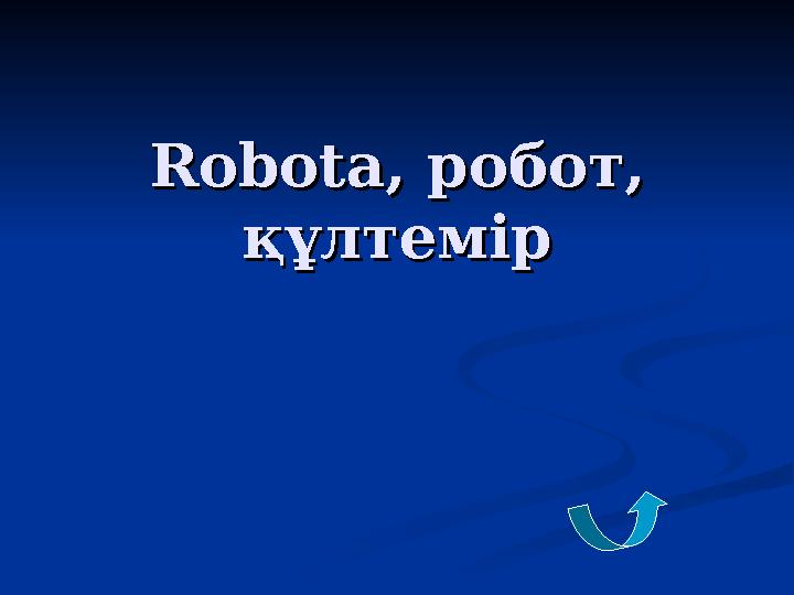 RobotaRobota , робот, , робот, құлтемірқұлтемір