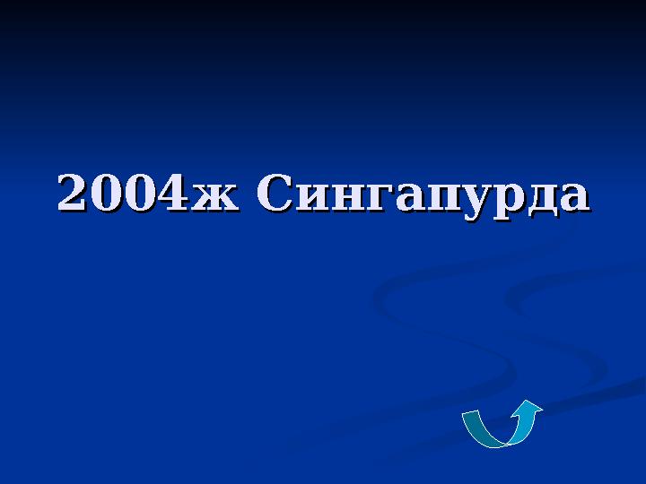 2004ж Сингапурда2004ж Сингапурда