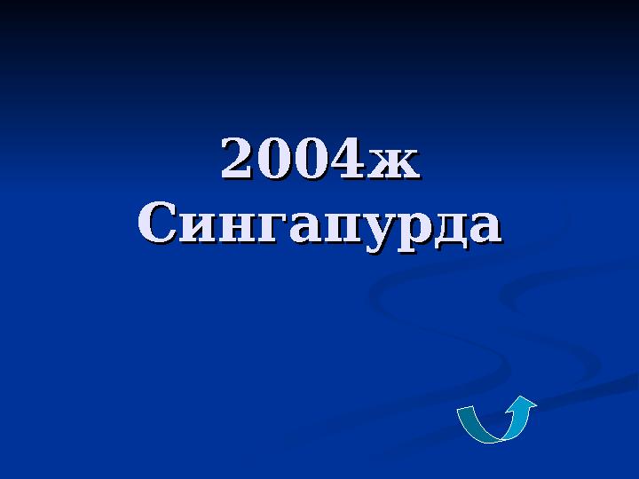 2004ж 2004ж СингапурдаСингапурда