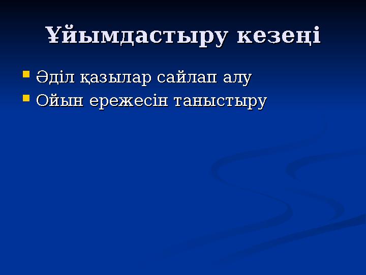 Ұйымдастыру кезеңіҰйымдастыру кезеңі  Әділ қазылар сайлап алуӘділ қазылар сайлап алу  Ойын ережесін таныстыруОйын ережесін тан