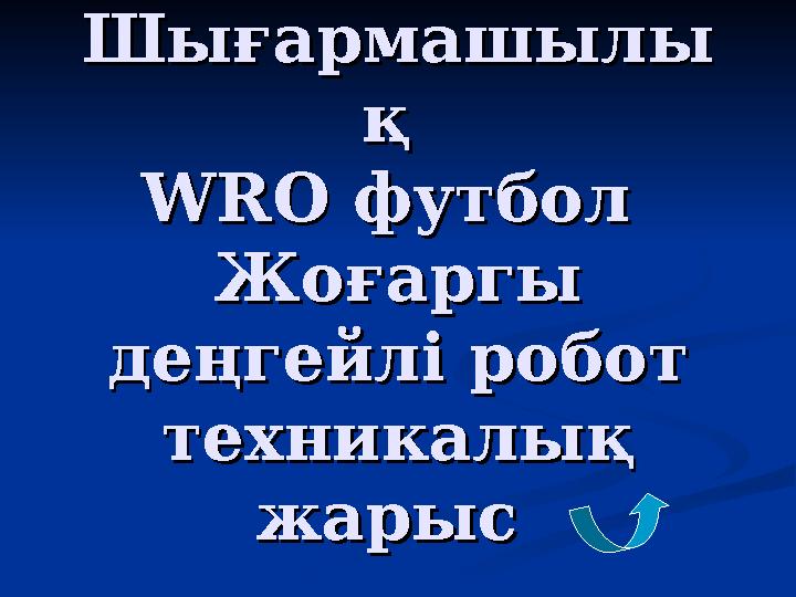 4 Негізгі 4 Негізгі ШығармашылыШығармашылы қ қ WRO WRO футбол футбол Жоғаргы Жоғаргы деңгейлі робот деңгейлі робот техника