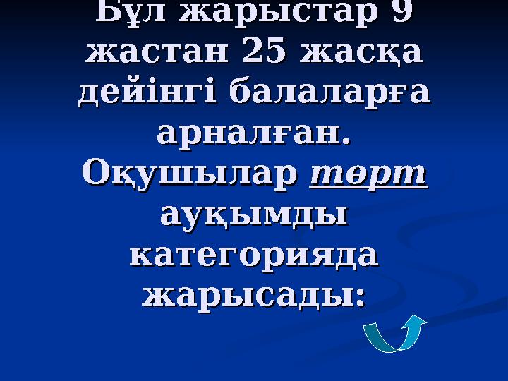 Бұл жарыстар 9 Бұл жарыстар 9 жастан 25 жасқа жастан 25 жасқа дейінгі балаларға дейінгі балаларға арналған. арналған. Оқушыл