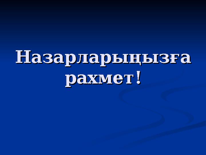 Назарларыңызға Назарларыңызға рахмет!рахмет!