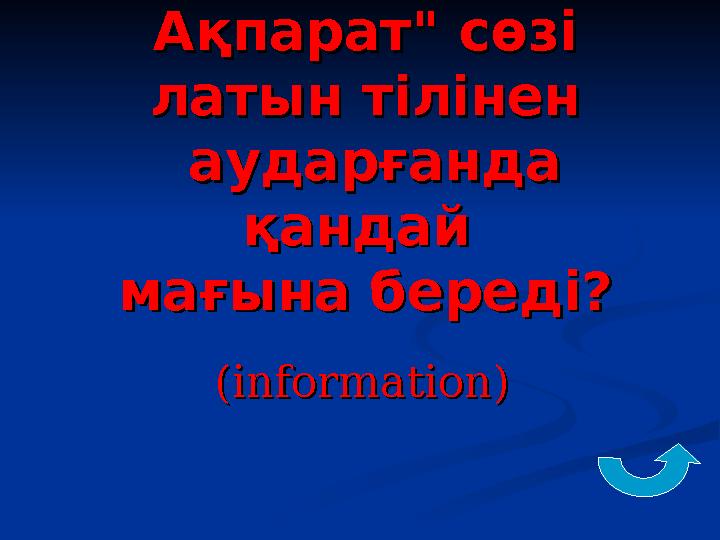 Ақпарат" сөзі Ақпарат" сөзі латын тіліненлатын тілінен аударғанда аударғанда қандай қандай мағына береді?мағына береді? ((