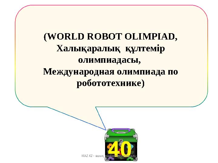 (WORLD ROBOT OLIMPIAD, Халықаралық құлтемір олимпиадасы, Международная олимпиада по робототехнике) IKAZ.KZ - ашық