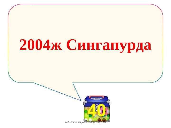 2004 ж Сингапурда IKAZ.KZ - ашық мәліметтер порталы