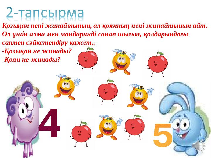 Қозықан нені жинайтынын, ал қоянның нені жинайтынын айт. Ол үшін алма мен мандаринді санап шығып, қолдарындағы санмен сәйкст