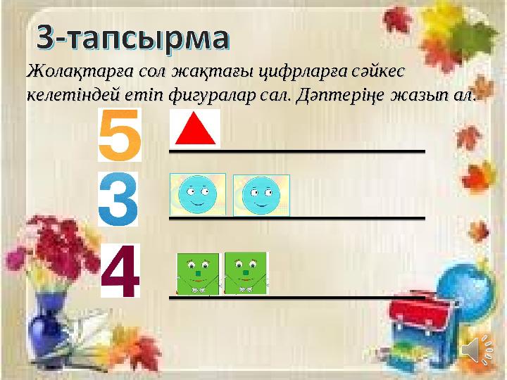 Жолақтарға сол жақтағы цифрларғаЖолақтарға сол жақтағы цифрларға сәйкес сәйкес келетіндей етіп фигураларкелетіндей етіп фигу