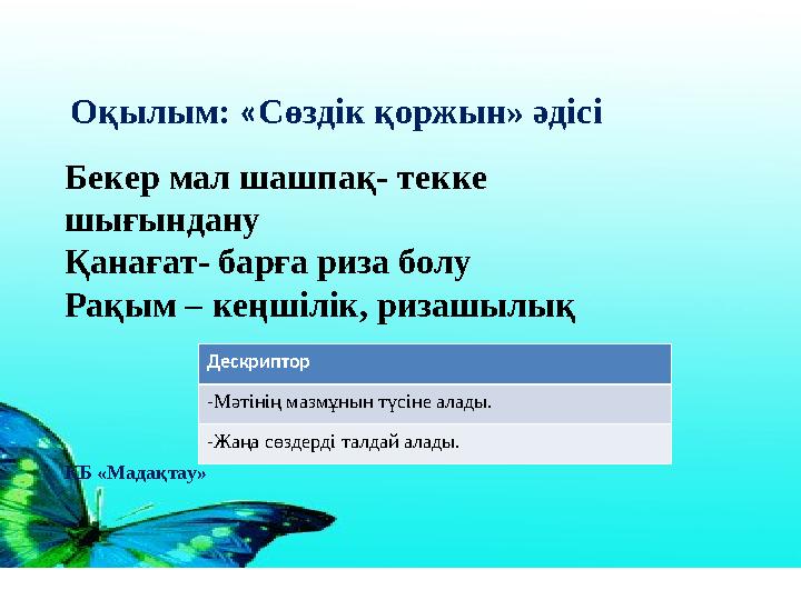 Оқылым: « Сөздік қоржын» әдісі ҚБ «Мадақтау»Бекер мал шашпақ- текке шығындану Қанағат- барға риза болу Рақым – кеңшілік, ризаш