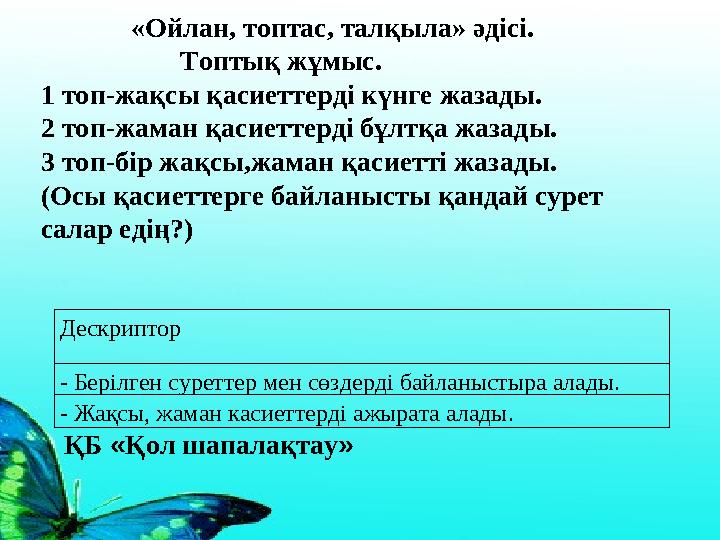 Дескриптор - Берілген суреттер мен сөздерді байланыстыра алады. - Жақсы, жаман касиеттерді ажырата алады. «Ойлан, т