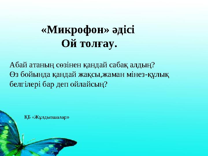 «Микрофон» әдісі Ой толғау. Абай атаның сөзінен қандай сабақ алдың? Өз бойында қандай жақсы,жаман