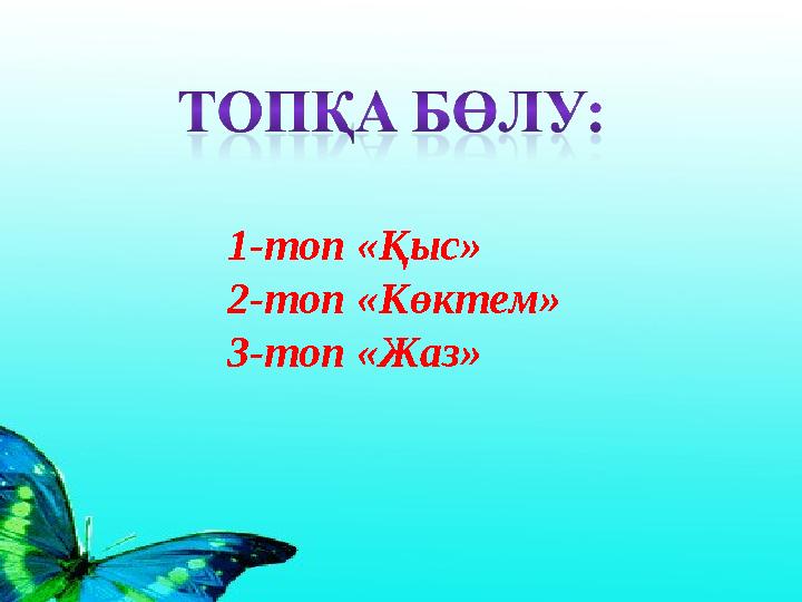 1-топ «Қыс» 2-топ «Көктем» 3-топ «Жаз»