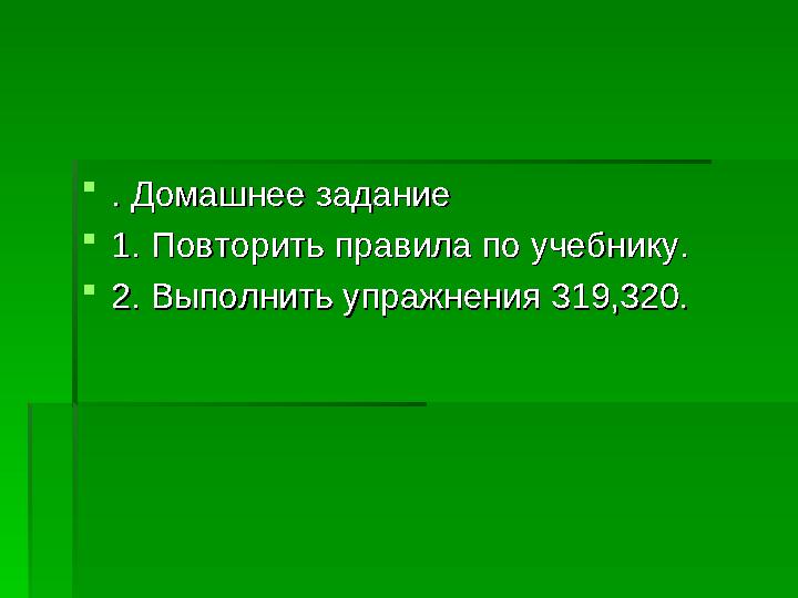  . Домашнее задание. Домашнее задание  1. Повторить правила по учебнику.1. Повторить правила по учебнику.  2. Выполнить упраж