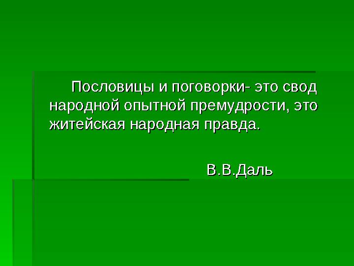 Пословицы и поговорки- это свод Пословицы и поговорки- это свод народной опытной премудрости, это народной опы