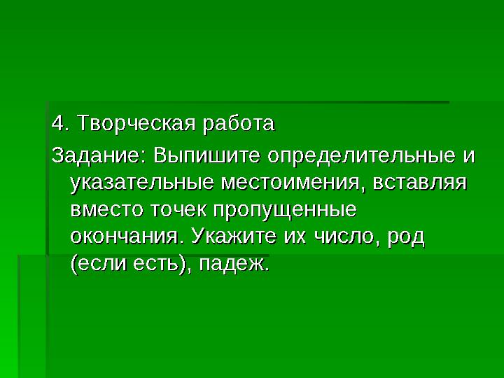 Спишите подчеркните определительные местоимения как