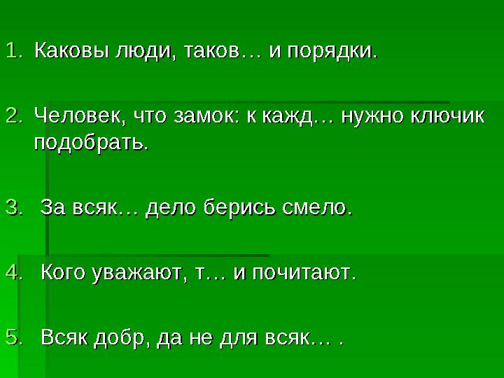 1.1. Каковы люди, таков… и порядки. Каковы люди, таков… и порядки. 2.2. Человек, что замок: к кажд… нужно ключик Человек, что з