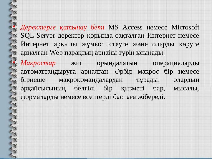 • Деректерге қатынау беті MS Access немесе Microsoft SQL Server деректер қорында сақталған Интернет немесе Интерн