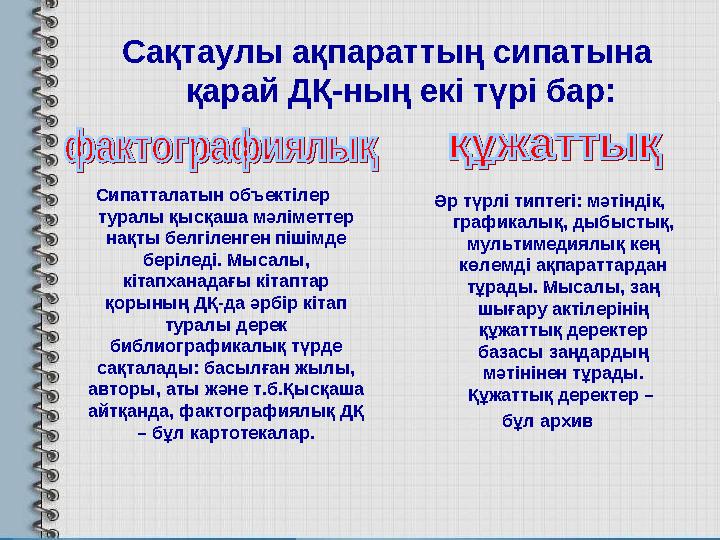 Сақтаулы ақпараттың сипатына қарай ДҚ-ның екі түрі бар: Сипатталатын объектілер туралы қысқаша мәліметтер нақты белгіленген п