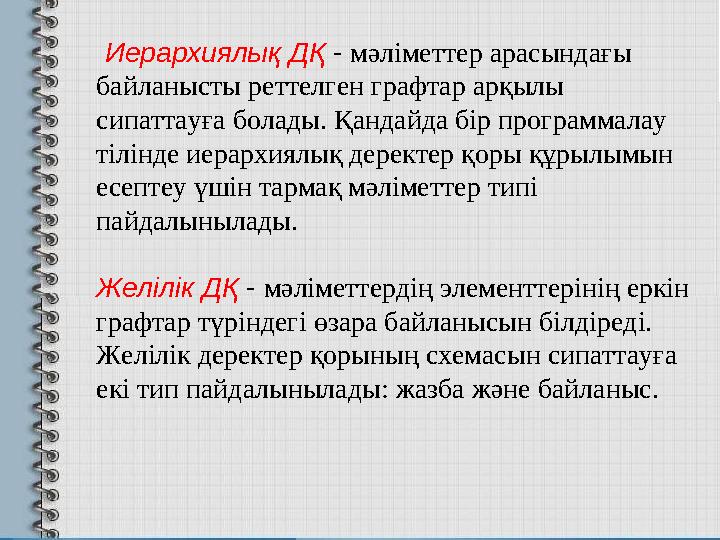 Иерархиялық ДҚ - мәліметтер арасындағы байланысты реттелген графтар арқылы сипаттауға болады. Қандайда бір программал