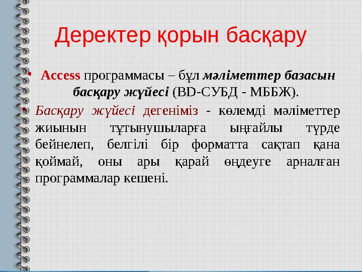 Деректер қорын басқару • Access программасы – бұл мәліметтер база сын басқару жүйесі ( BD- СУБД - МББЖ). • Басқару