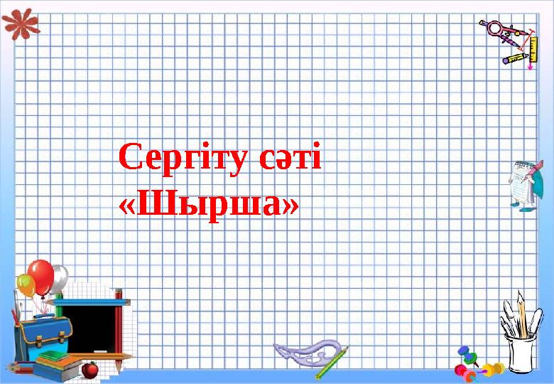 Сергіту сәті «Шырша»