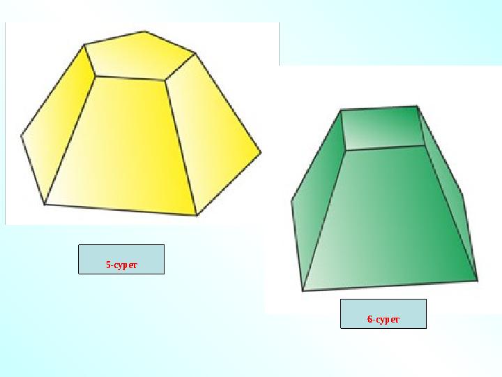5-сурет 6-сурет