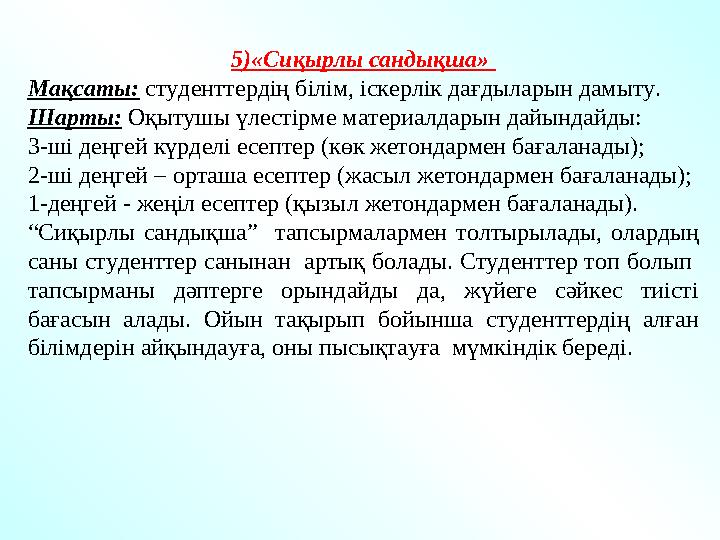 5)«Сиқырлы сандықша» Мақсаты: студенттердің білім, іскерлік дағдыларын дамыту. Шарты: Оқытушы үлестірме материалдарын дайында