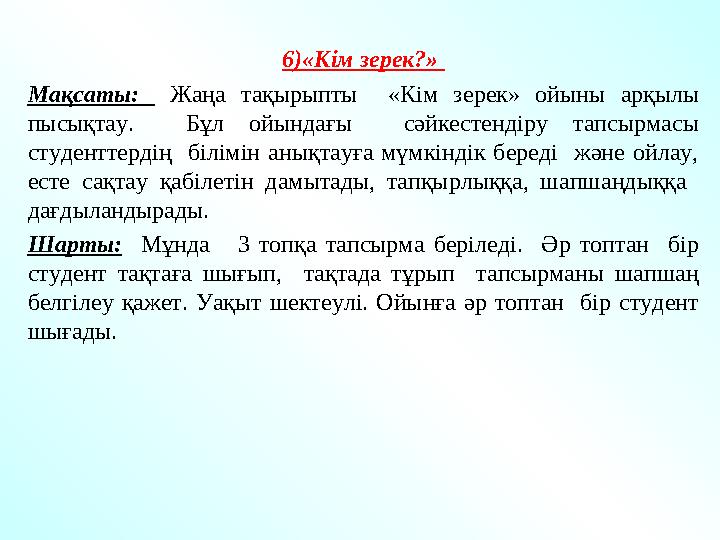 6)«Кім зерек?» Мақсаты: Жаңа тақырыпты «Кім зерек» ойыны арқылы пысықтау. Бұл ойындағы сәйкестендіру тапсыр