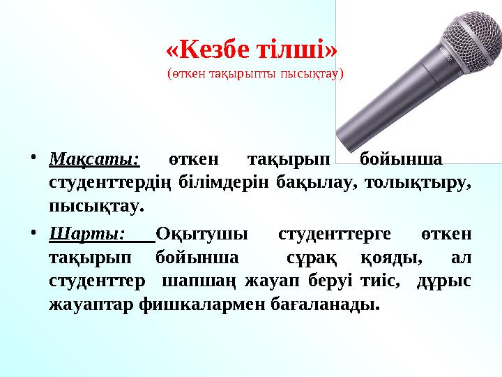 «Кезбе тілші» (өткен тақырыпты пысықтау) • Мақсаты: өткен тақырып бойынша студенттердің білімдерін бақылау, толықтыру