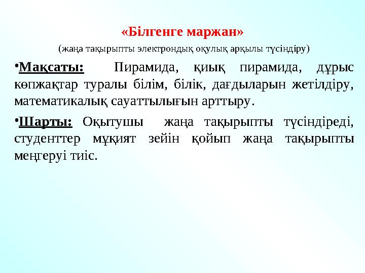 «Білгенге маржан» (жаңа тақырыпты электрондық оқулық арқылы түсіндіру) • Мақсаты: Пирамида, қиық пирамида, дұрыс көпжақ