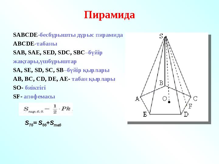 Пирамида SABCDE -бесбұрышты дұрыс пирамида ABCDE -табаны SAB , SAE , SED , SDC , SBC –бүйір жақтары,үшбұрыштар SA , SE ,