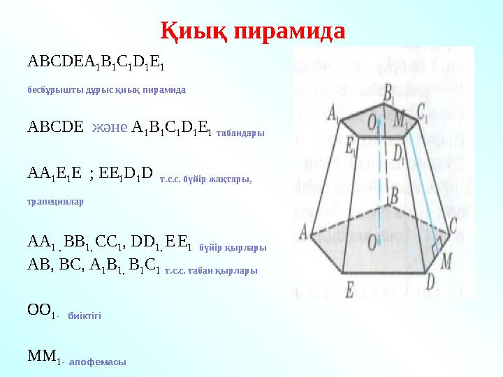 А BCDE А 1 B 1 C 1 D 1 E 1 бесбұрышты дұрыс қиық пирамида А BCDE және А 1 B 1 C 1 D 1 E 1 табандары АА 1 E 1 E ; EE 1 D