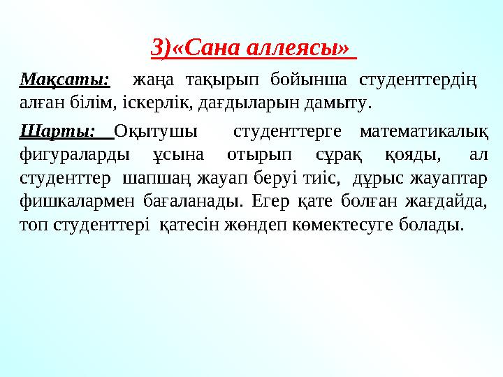 3)«Сана аллеясы» Мақсаты: жаңа тақырып бойынша студенттердің алған білім, іскерлік, дағдыларын дамыту. Шарты: Оқытуш