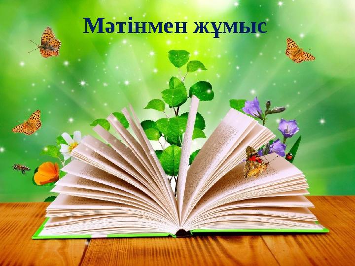 М әтінмен жұмыс