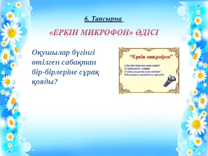 Оқушылар бүгінгі өтілген сабақтан бір-бірлеріне сұрақ қояды? 1.Оқушылар бүгінгі өтілген сабақтан бір-бірлеріне сұрақ қояды?