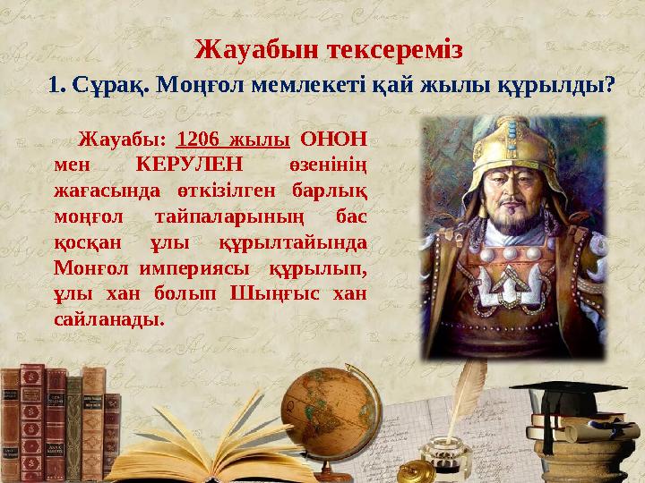 Жауабын тексереміз Жауабы: 1206 жылы ОНОН мен КЕРУЛЕН өзенінің жағасында өткізілген барлық моңғол тайпалар