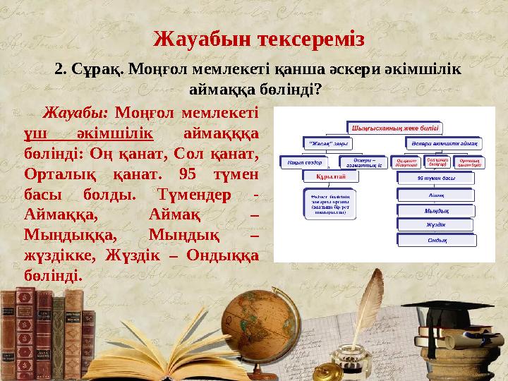 Жауабы: Моңғол мемлекеті үш әкімшілік аймақққа бөлінді: Оң қанат, Сол қанат, Орталық қанат. 95 түмен