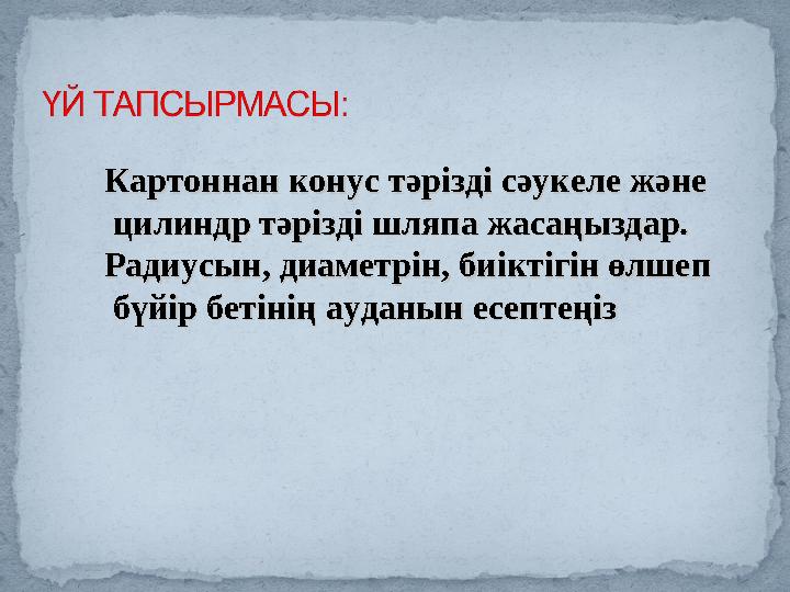 Картоннан конус тәрізді сәукеле жәнеКартоннан конус тәрізді сәукеле және цилиндр тәрізді шляпа жасаңыздар. цилиндр тәрізді шл