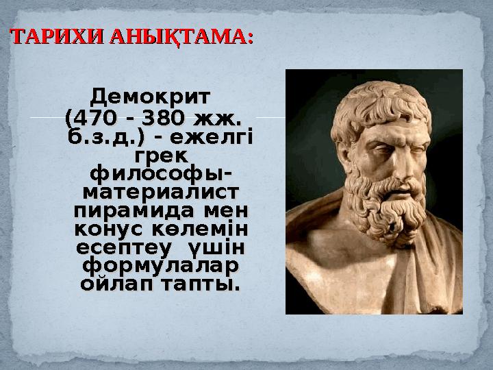 Демокрит Демокрит (470 - 380 жж. (470 - 380 жж. б.з.д.) - ежелгі б.з.д.) - ежелгі грек грек философы-философы- материалист м