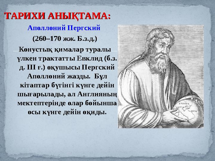 Аполлоний Пергский (260–170 жж. Б.з.д.) Конустық қималар туралы үлкен трактатты Евклид (б.з. д. III ғ.) оқушысы Пергский