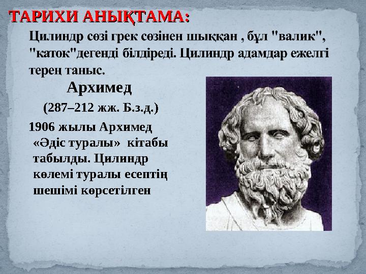 Архимед (287–212 жж. Б.з.д.) 1906 жылы Архимед «Әдіс туралы» кітабы табылды. Цилиндр көлемі туралы есептің шешімі көрс