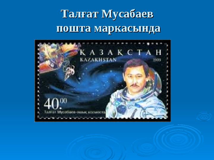 Талғат МусабаевТалғат Мусабаев пошта маркасында пошта маркасында