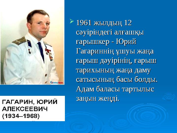  1961 жылдың 12 1961 жылдың 12 сәуіріндегі алғашқы сәуіріндегі алғашқы ғарышкер - Юрий ғарышкер - Юрий Гагариннің ұшуы жаңа