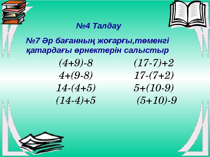 (4+9)-8 (17-7)+2 4+(9-8) 17-(7+2) 14-(4+5) 5+(10-9) (14-4)+5 (5+10)-9 №