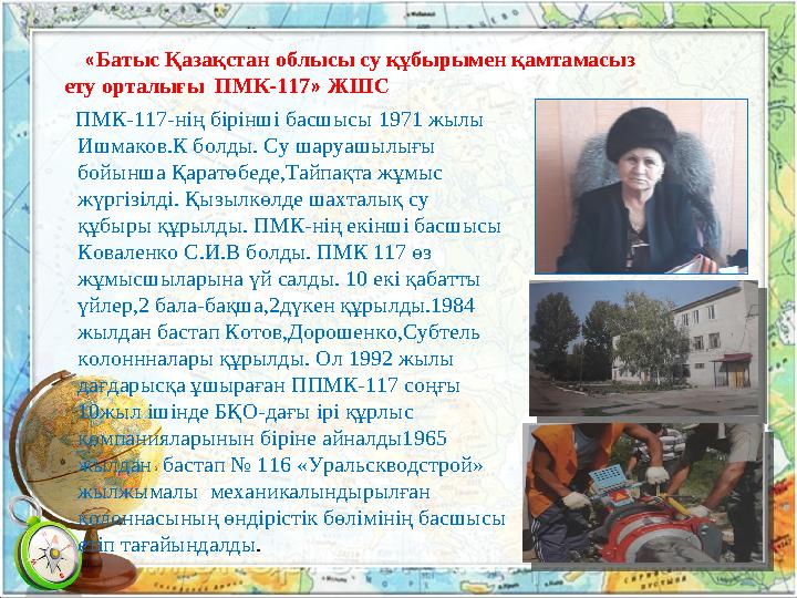 ПМК-117-нің бірінші басшысы 1971 жылы Ишмаков.К болды. Су шаруашылығы бойынша Қаратөбеде,Тайпақта жұмыс жүргізілді. Қыз