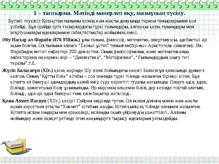 1 – тапсырма. Мәтінді мәнерлеп оқу, мазмұнын түсіну. Бүгінгі тәуелсіз Қазақстан ғылымы өзінің жан-жақты дамуында тарихи та