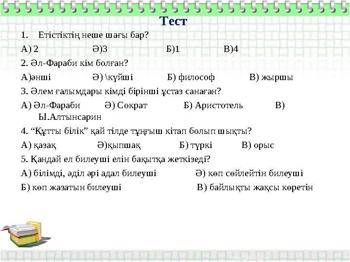 Тест 1. Етістіктің неше шағы бар? А) 2 Ә)3 Б)1 В)4 2. Әл-Фараби кі