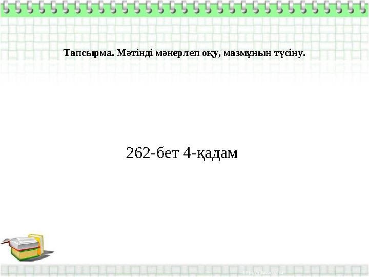 Тапсырма. Мәтінді мәнерлеп оқу, мазмұнын түсіну. 262-бет 4-қадам