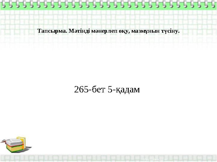 Тапсырма. Мәтінді мәнерлеп оқу, мазмұнын түсіну. 265-бет 5-қадам